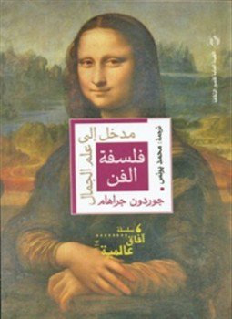 تحميل كتاب فلسفة الفن مدخل الى علم الجمال PDF للمؤلف جوردون جراهام مجانا