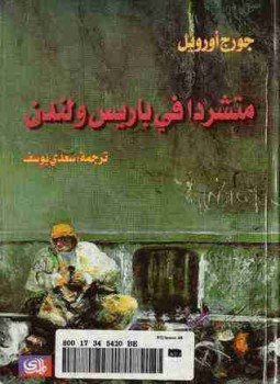 تحميل كتاب متشرداً في باريس ولندن PDF للمؤلف جورج أورويل مجانا