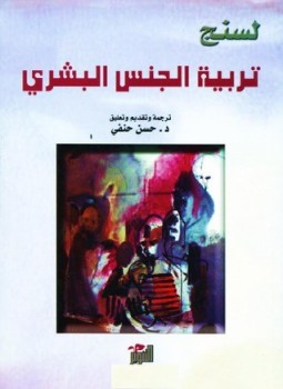 تحميل كتاب تربية الجنس البشري PDF للمؤلف لسنج مجانا