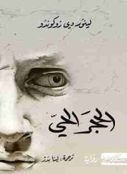 تحميل كتاب الحجر الحي PDF للمؤلف لينور دي روكوندو مجانا