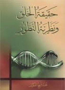 تحميل كتاب حقيقة الخلق و نظرية التطور PDF للمؤلف محمد فتح الله كولن مجانا