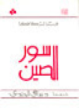 تحميل كتاب سور الصين العظيم PDF للمؤلف فرانز كافكا مجانا