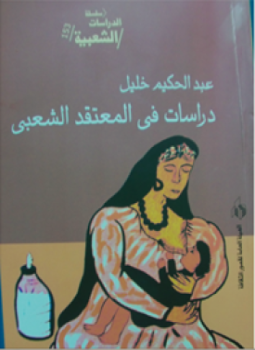 تحميل كتاب دراسات فى المعتقدات الشعبية PDF للمؤلف دكتور عبدالحكيم خليل مجانا