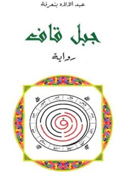 تحميل كتاب جبل قاف PDF للمؤلف عبد الإلاه بنعرفة مجانا