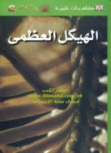 مشاهدات علمية الهيكل العظمي