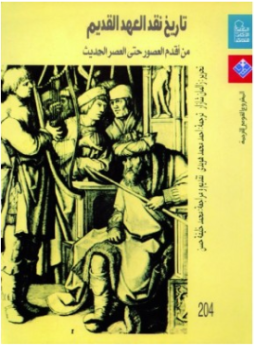 تحميل كتاب تاريخ نقد العهد القديم من أقدم العصور حتى العصر الحديث PDF مجانا