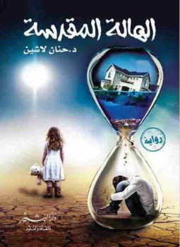 تحميل كتاب الهالة المقدّسة PDF للمؤلف حنان لاشين مجانا