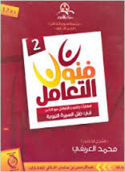 تحميل كتاب فنون التعامل في ظل السيرة النبوية PDF للمؤلف محمد العريفي مجانا