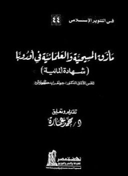 تحميل كتاب مأزق المسيحية والعلمانية في اوروبا PDF مجانا