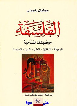 تحميل كتاب الفلسفة موضوعات مفتاحية PDF للمؤلف جوليان باجيني مجانا
