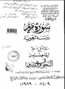 سورة مريم دراسة لغوية - ج1