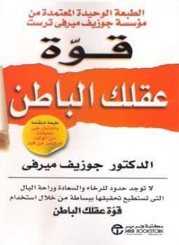 تحميل كتاب قوة العقل الباطن PDF للمؤلف إبراهيم الفقي مجانا