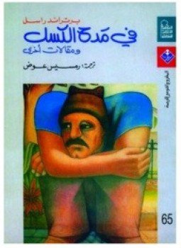 تحميل كتاب فى مدح الكسل PDF للمؤلف برتراند راسل مجانا