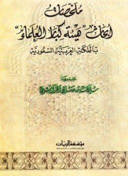 تحميل كتاب أبحاث هيئة كبار العلماء PDF للمؤلف هيئة كبار العلماء بالمملكة العربية السعودية مجانا