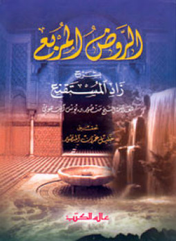 تحميل كتاب حاشية الروض المربع شرح زاد المستنقع PDF مجانا