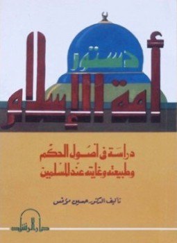 تحميل كتاب دستور أمة الإسلام دراسة في أصول الحكم وطبيعته وغايته عند المسلمين PDF مجانا
