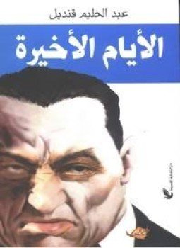 تحميل كتاب الأيام الأخيرة PDF للمؤلف عبد الحليم قنديل مجانا