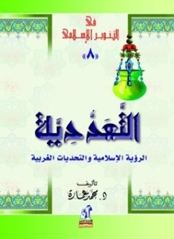 تحميل كتاب التعددية الرؤية الإسلامية والتحديات الغربية PDF للمؤلف د. محمد عمارة مجانا