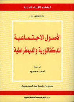 تحميل كتاب الأصول الإجتماعية للديكتاتورية والديموقراطية PDF للمؤلف بارينجتون مور مجانا