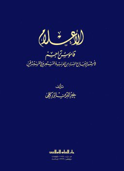 تحميل كتاب الأعلام قاموس تراجم ط 15 PDF للمؤلف خير الدين الزركلي مجانا