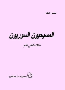 تحميل كتاب المسيحيون السوريون خلال ألفى عام PDF للمؤلف سمير عبده مجانا