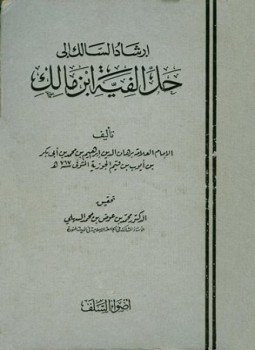 تحميل كتاب إرشاد السالك إلى حل ألفية ابن مالك PDF مجانا