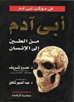 تحميل كتاب أبي آدم PDF للمؤلف عبد الصبور شاهين مجانا