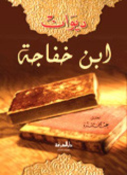 تحميل كتاب ديوان ابن خفاجة PDF للمؤلف ابن خفاجى مجانا