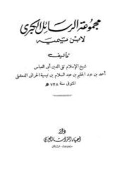 تحميل كتاب مجموعة الرسائل والمسائل لابن تيمية PDF مجانا