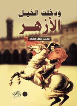 تحميل كتاب ودخلت الخيل الأزهر PDF للمؤلف محمد جلال كشك مجانا