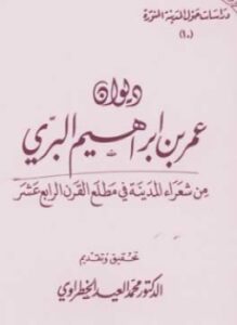 ديوان عمر بن إبراهيم البري