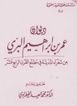 تحميل كتاب ديوان عمر بن إبراهيم البري PDF للمؤلف عمر بن إبراهيم البري مجانا