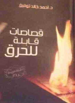 تحميل كتاب قصاصات قابله للحرق PDF للمؤلف أحمد خالد توفيق مجانا