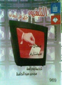 تحميل كتاب التليفزيون خطر على الديمقراطية PDF للمؤلف مجدى عبد الحافظ مجانا