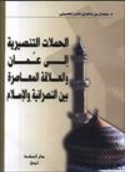 تحميل كتاب الحملات التنصيرية إلى عمان والعلاقة المعاصرة بين النصرانية والإسلام PDF مجانا