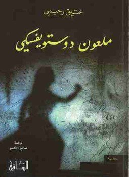 تحميل كتاب ملعون دوستويفسكي PDF للمؤلف عتيق رحيمي مجانا
