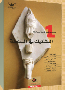 تحميل كتاب التشكيك في السلطة PDF للمؤلف ديفيد بوز مجانا