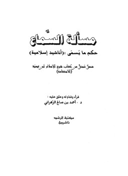 تحميل كتاب مسألة السماع حكم ما يسمى أناشيد إسلامية PDF مجانا