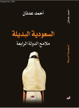 تحميل كتاب السعودية البديلة ملامح الدولة الرابعة PDF للمؤلف أحمد عدنان مجانا