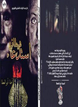 تحميل كتاب استدعاء شيطاني PDF للمؤلف أسماء أبو العطا مجانا