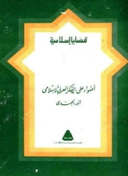 تحميل كتاب أضواء على الفكر العربي الإسلامي PDF للمؤلف أنور الجندي مجانا