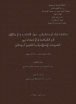 تحميل كتاب مناقشة آراء المستشرقين حول التشابه والإختلاف فى القواعد والأحكام بين الشريعة الإسلامية والقانون الروماني PDF مجانا