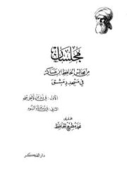تحميل كتاب مجلسان من مجالس الحافظ ابن عساكر في مسجد دمشق PDF مجانا