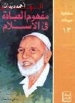 تحميل كتاب مفهوم العبادة في الإسلام PDF للمؤلف أحمد ديدات مجانا
