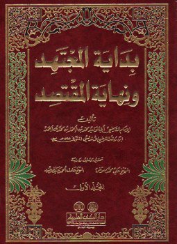 تحميل كتاب بداية المجتهد ونهاية المقتصد PDF للمؤلف ابن رشد مجانا