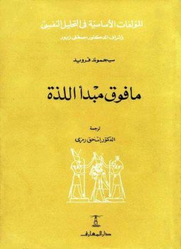 تحميل كتاب ما فوق مبدأ اللذة PDF للمؤلف فرويد مجانا