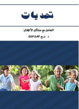 تحميل كتاب تحديات PDF للمؤلف د. بديع القشاعلة مجانا