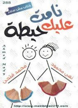 تحميل كتاب نامت عليك حيطة PDF للمؤلف محمد فتحي نهى محمود مجانا