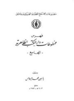 تحميل كتاب فهرس مخطوطات دار الكتب الظاهرية المجاميع PDF للمؤلف ياسين محمد السواس مجانا