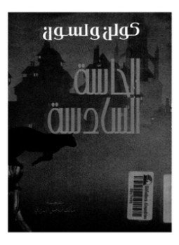 تحميل كتاب الحاسة السادسة PDF للمؤلف كولن ولسون مجانا